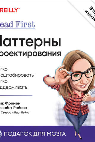 Head First. Паттерны проектирования