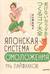 Японская система омоложения. 114 лайфхаков