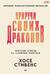 Приручи своих драконов