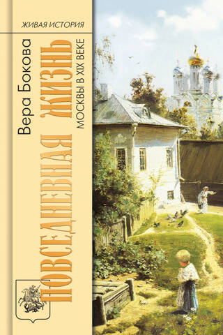 Everyday life in Moscow in the 19th century
