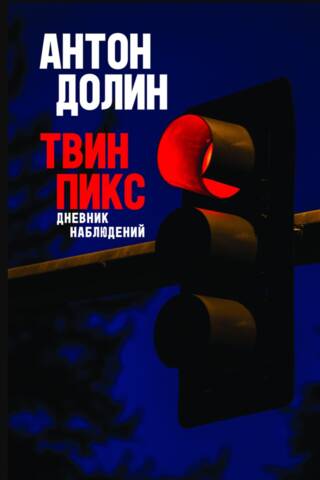 Твин Пикс. Дневник наблюдений