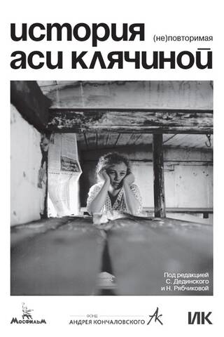 The story of Asya Klyachina. (Un)repeatable