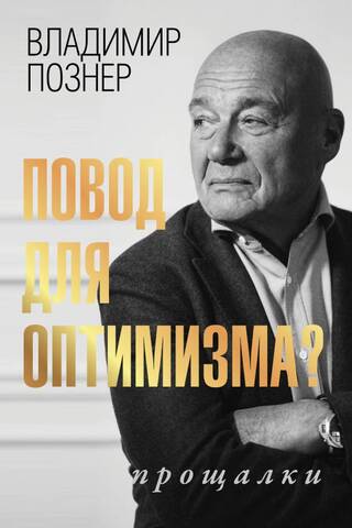 Повод для оптимизма? Прощалки