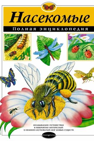 Насекомые. Полная энциклопедия