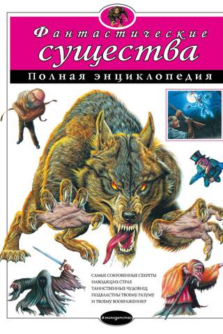 Fantastic Creatures: The Complete Encyclopedia