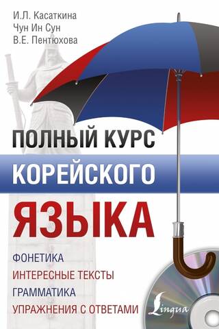 Полный курс корейского языка + ауодиоприложение