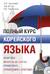 Полный курс корейского языка + ауодиоприложение