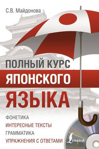 Полный курс японского языка