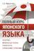 Полный курс японского языка