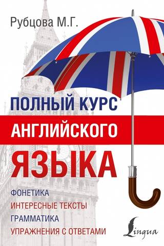 Полный курс английского языка