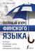 Полный курс финского языка