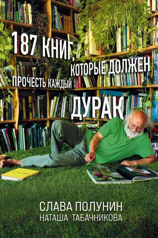 187 книг, которые должен прочесть каждый дурак