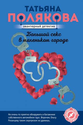 Большой секс в маленьком городе