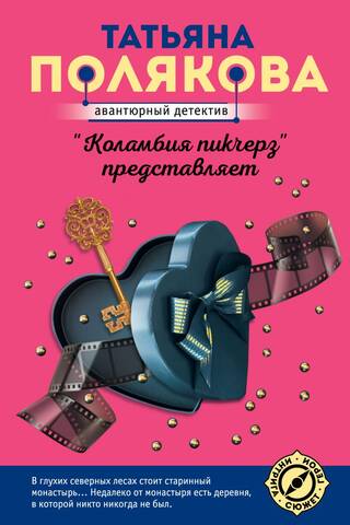 «Коламбия пикчерз» представляет