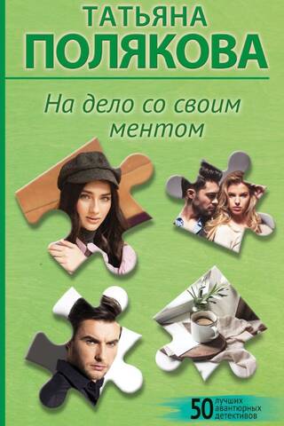 На дело со своим ментом