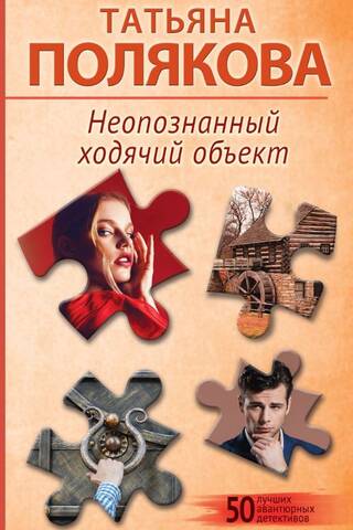 Неопознанный ходячий объект