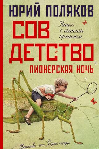 Soviet Childhood. Pioneer Night