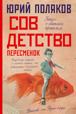 Soviet childhood. Shift changes