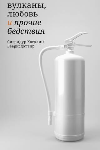 Вулканы, любовь и прочие бедствия