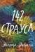 142 страуса