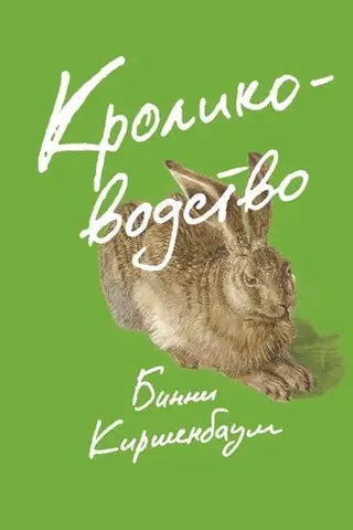 Кролиководство
