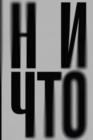 Ничто