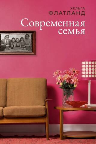 Современная семья