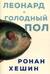 Леонард и голодный Пол