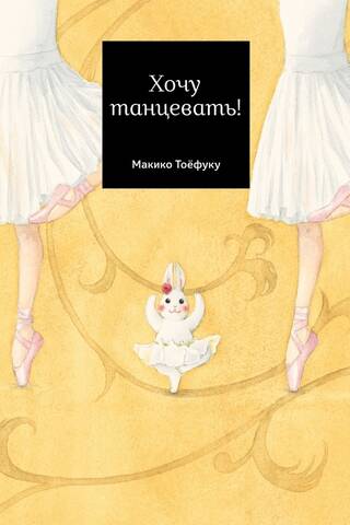 I want to dance!