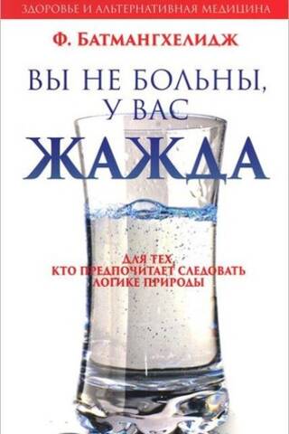 Вы не больны, у вас жажда