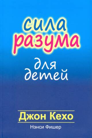 Сила разума для детей