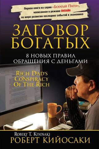 Заговор богатых