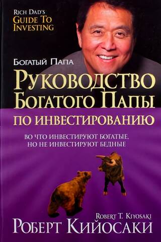 Руководство богатого папы по инвестированию