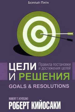 Цели и решения