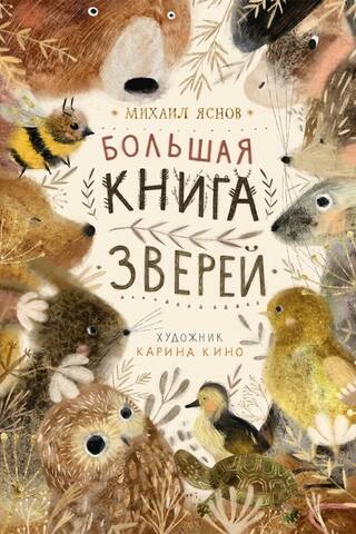 Большая книга зверей