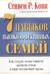 7 навыков высокоэффективных семей