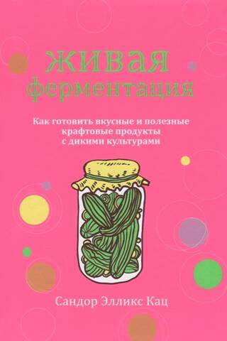 Live Fermentation: How to Make Delicious and Healthy Craft Foods with Wild Cultures