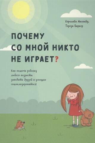 Why Doesn't Anyone Play With Me? How to Help Children of Any Age Make Friends and Socialize Successfully