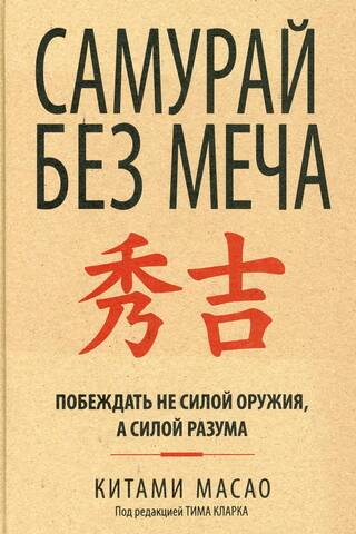 Samurai without a sword