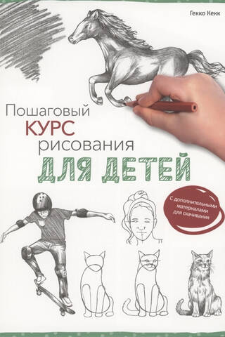 Пошаговый курс рисования для детей
