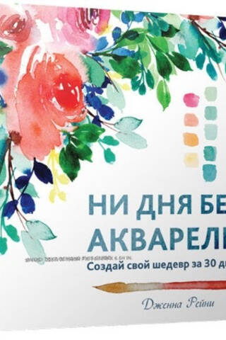 Ни дня без акварели