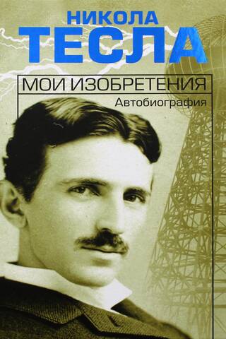 My Inventions. Autobiography