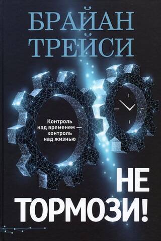 Не тормози! Контроль над временем - контроль над жизнью