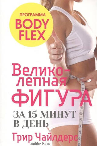 Великолепная фигура за 15 минут в день
