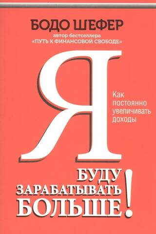 Я буду зарабатывать больше! Как постоянно увеличивать доходы