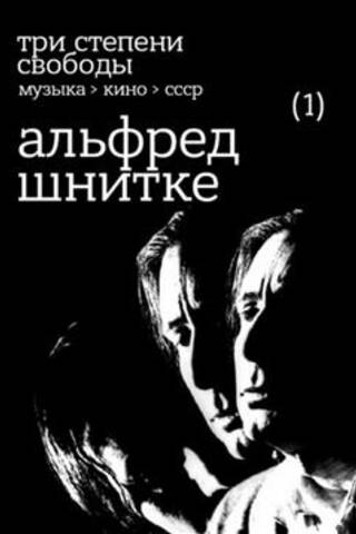 Три степени свободы. Музыка - кино - СССР. Альфред Шнитке