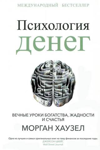 The Psychology of Money: Timeless Lessons on Wealth, Greed, and Happiness