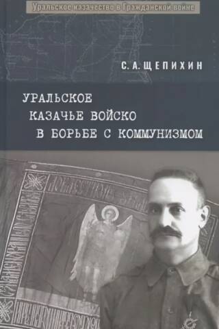 The Ural Cossack Army in the Fight Against Communism