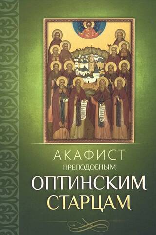 Akathist to the Venerable Optina Elders