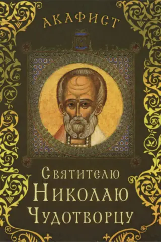 Акафист святителю Николаю Чудотворцу